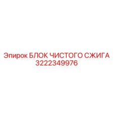 3222349976 БЛОК ЧИСТОГО СЖИГА Epiroc