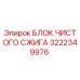 Оригинальный блок сжига Epiroc 3222349976