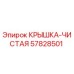 Оригинальная крышка 57828501 Epiroc для герметизации узлов буровых установок