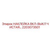2203073501 НАКЛЕЙКА ВКЛ-ВЫКЛ ЧИСТАЯ Epiroc
