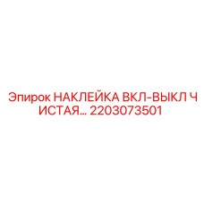 2203073501 НАКЛЕЙКА ВКЛ-ВЫКЛ ЧИСТАЯ Epiroc