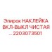 2203073501 НАКЛЕЙКА ВКЛ-ВЫКЛ ЧИСТАЯ Epiroc