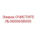 5500938000 ОЧИСТИТЕЛЬ Epiroc