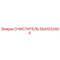 5541032400 Очиститель Epiroc