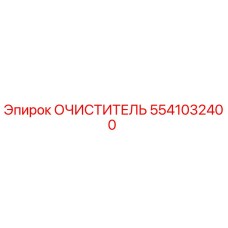 5541032400 Очиститель Epiroc