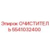 5541032400 Очиститель Epiroc