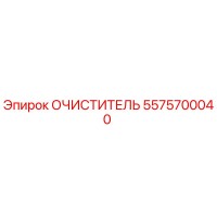 5575700040 ОЧИСТИТЕЛЬ Epiroc