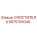 Очиститель гидравлический Epiroc артикул 5575700040