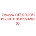 Стеклоочиститель Epiroc 665926200 - эффективное решение для чистоты