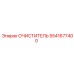 5541677400 Очиститель Epiroc