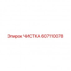 Изображение комплекта для чистки Epiroc артикул 607110078