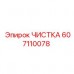 Изображение комплекта для чистки Epiroc артикул 607110078