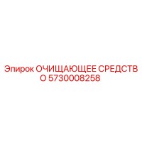 5730008258 ОЧИЩАЮЩЕЕ СРЕДСТВО Epiroc