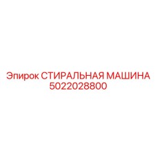 5022028800 СТИРАЛЬНАЯ МАШИНА Epiroc