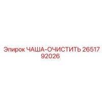 2651792026 ЧАША-ОЧИСТИТЬ Epiroc