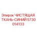 Чистящая ткань для бурового оборудования Epiroc 5730014133