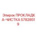 57828519 ПРОКЛАДКА-ЧИСТКА Epiroc