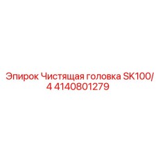 4140801279 Чистящая головка SK100/4 Epiroc
