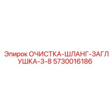 5730016186 ОЧИСТКА-ШЛАНГ-ЗАГЛУШКА-3-8 Epiroc