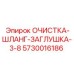 Заглушка гидравлического шланга 3/8 Epiroc артикул 5730016186