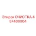 Универсальный набор очистки Epiroc 457400004