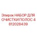 4812028439 НАБОР ДЛЯ ОЧИСТКИ ПОЛОС | Epiroc