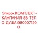 Набор моющих средств для буровых станков Epiroc серии SB 9800071200