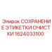 1624033100 СОХРАНЕНИЕ ЭТИКЕТКИ ОЧИСТКИ Epiroc