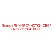 2204118100 ЛИНИЯ ОЧИСТКИ-СБОРКА-C80 Epiroc