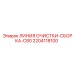 Оригинальная линия очистки 2204118100 Epiroc
