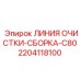 Оригинальная линия очистки 2204118100 Epiroc