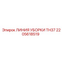 2205618519 ЛИНИЯ УБОРКИ TH37 Epiroc