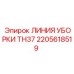 2205618519 ЛИНИЯ УБОРКИ TH37 Epiroc