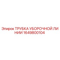 1649800104 ТРУБКА УБОРОЧНОЙ ЛИНИИ Epiroc