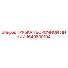 1649800104 ТРУБКА УБОРОЧНОЙ ЛИНИИ Epiroc