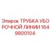 1649800104 ТРУБКА УБОРОЧНОЙ ЛИНИИ Epiroc