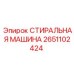 Оригинальная стиральная машина для буровых станков Epiroc артикул 2651102424