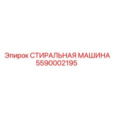 5590002195 СТИРАЛЬНАЯ МАШИНА Epiroc