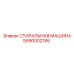 Оборудование для очистки деталей Epiroc 5590002195