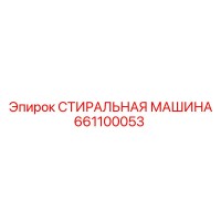661100053 СТИРАЛЬНАЯ МАШИНА Epiroc