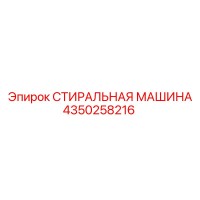 4350258216 СТИРАЛЬНАЯ МАШИНА Epiroc