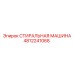 4812241068 СТИРАЛЬНАЯ МАШИНА Epiroc