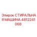 4812241068 СТИРАЛЬНАЯ МАШИНА Epiroc
