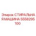 Оборудование для очистки Epiroc 5558295100