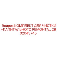 2902043745 КОМПЛЕКТ ДЛЯ ЧИСТКИ И КАПИТАЛЬНОГО РЕМОНТА от Epiroc