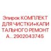 Комплект для чистки и капитального ремонта 2902043745 производства Epiroc