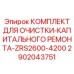 Комплект очистки систем охлаждения Epiroc