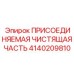 Оригинальная чистящая насадка Epiroc 4140209810