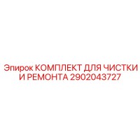 2902043727 КОМПЛЕКТ ДЛЯ ЧИСТКИ И РЕМОНТА - Epiroc