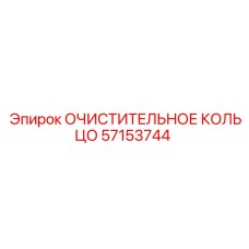 Фото уплотнительного кольца Epiroc 57153744